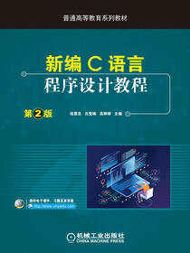新编C语言程序设计教程 第2版