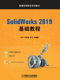 SolidWorks 2019基础教程