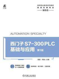 西门子S7-300 PLC基础与应用 第3版