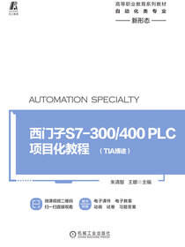西门子S7-300/400PLC项目化教程