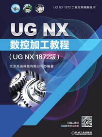 UG NX数控加工教程（UG NX 1872版）