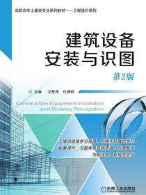 建筑设备安装与识图 第2版