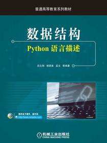 数据结构：Python语言描述