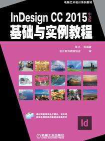 InDesign CC 2015中文版基础与实例教程