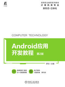 Android应用开发教程 第2版