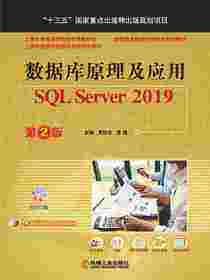 数据库原理及应用——SQL Server 2019 第2版