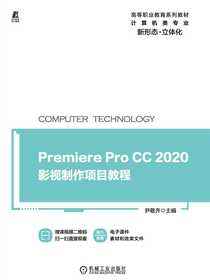 Premiere Pro CC 2020影视制作项目教程