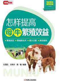 怎样提高母牛繁殖效益