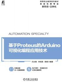 基于Proteus的Arduino可视化编程应用技术
