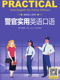 警官实用英语口语