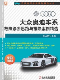 大众奥迪车系故障诊断思路与排除案例精选