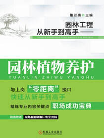 园林工程从新手到高手——园林植物养护