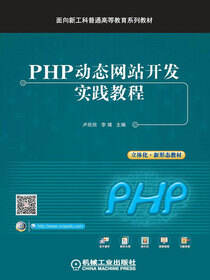 PHP动态网站开发实践教程