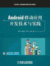 Android移动应用开发技术与实践