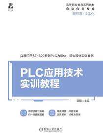PLC应用技术实训教程