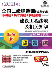 全国二级建造师执业资格考试必刷题+历年真题+押题试卷——建设工程法规及相关知识（2021版）