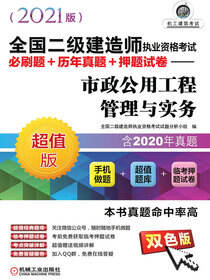 全国二级建造师执业资格考试必刷题+历年真题+押题试卷——市政公用工程管理与实务（2021版）