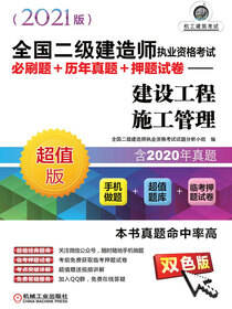 全国二级建造师执业资格考试必刷题+历年真题+押题试卷——建设工程施工管理（2021版）
