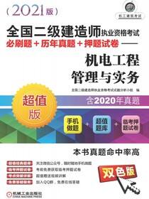 全国二级建造师执业资格考试必刷题+历年真题+押题试卷——机电工程管理与实务（2021版）