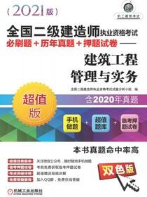 全国二级建造师执业资格考试必刷题+历年真题+押题试卷——建筑工程管理与实务（2021版）
