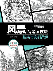 风景钢笔画技法指南与实例详解