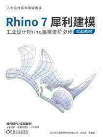 Rhino7犀利建模