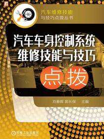 汽车车身控制系统维修技能与技巧点拨
