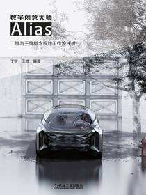 数字创意大师——Alias二维与三维概念设计工作流浅析
