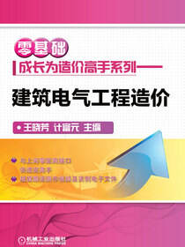 零基础成长为造价高手系列——建筑电气工程造价