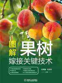 图解果树嫁接关键技术