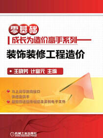 零基础成长为造价高手系列——装饰装修工程造价