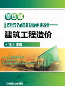 零基础成长为造价高手系列——建筑工程造价