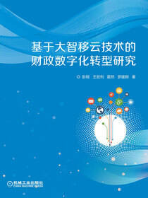 基于大智移云技术的财政数字化转型研究