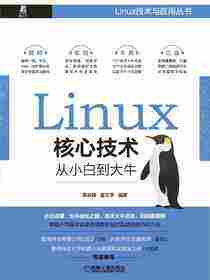 Linux核心技术从小白到大牛