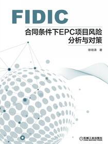 FIDIC合同条件下EPC项目风险分析与对策