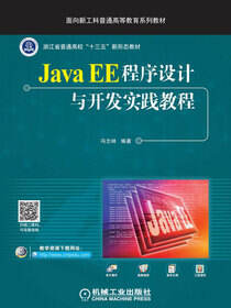 Java EE程序设计与开发实践教程