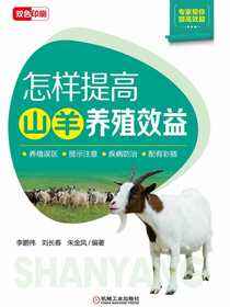 怎样提高山羊养殖效益
