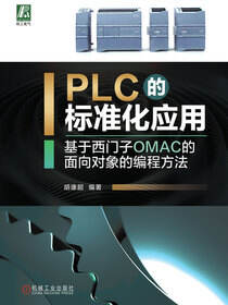 PLC的标准化应用——基于西门子OMAC的面向对象的编程方法