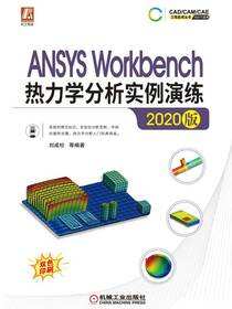ANSYS Workbench热力学分析实例演练（2020版）