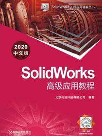 SolidWorks高级应用教程（2020中文版）