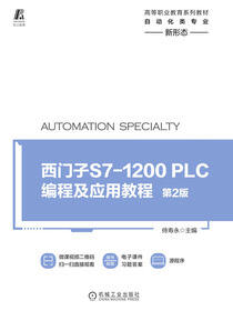 西门子S7-1200 PLC编程及应用教程 第2版