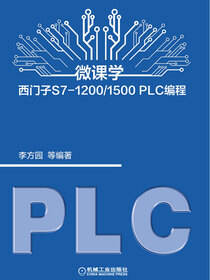 微课学西门子S7-1200/1500 PLC编程