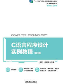 C语言程序设计实例教程 第3版