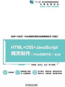 HTML+CSS+JavaScript网页制作（Web前端开发）（第3版）