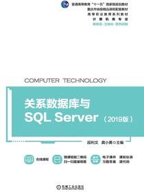 关系数据库与SQL Server（2019版）