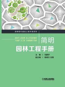 简明园林工程手册