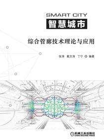 智慧城市综合管廊技术理论与应用