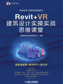 Revit+VR 建筑设计实操实战思维课堂