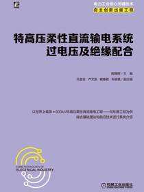 特高压柔性直流输电系统过电压及绝缘配合