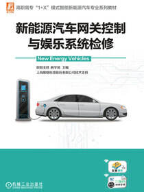 新能源汽车网关控制与娱乐系统检修